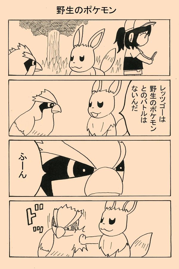 朝だし以前描いたレッツゴーイーブイのマンガまた貼っちゃう。 