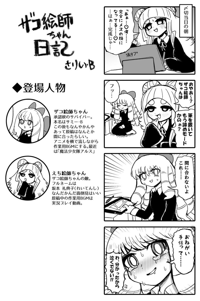 ザコ絵師ちゃん日記#45
〆切当日のザコ絵師ちゃんです 