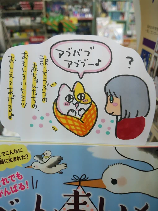 本日紹介する本は「どんまいな赤ちゃんどうぶつ図鑑(今泉忠明/宝島社)」です。最近人気の「生き物図鑑」系の中でも、グッズを出して欲しい程イラストが可愛らしい本がこちら。過酷な自然環境の中で生き残る為に赤ちゃん達がとる行動や生態を楽しく知ることができます。動物への興味の入り口にどうぞ 