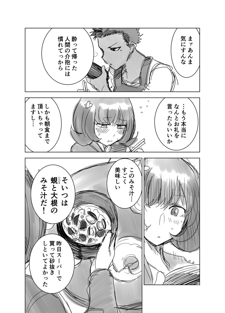 【創作漫画】毎日女の子がみそ汁を食べさせてもらう漫画③（4/5p） 