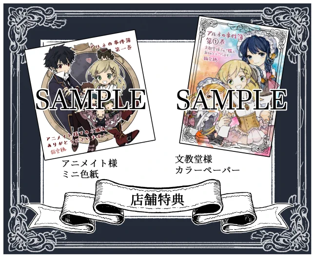 あらためまして、アルネの事件簿コミカライズ第1巻が4月27日(土)に発売となります。店舗特典と書店様への予約コード記載いたしました。ご活用いただければ幸いです。amazonさんでもご予約受付中です【】是非よろしくお願いいたします…! 