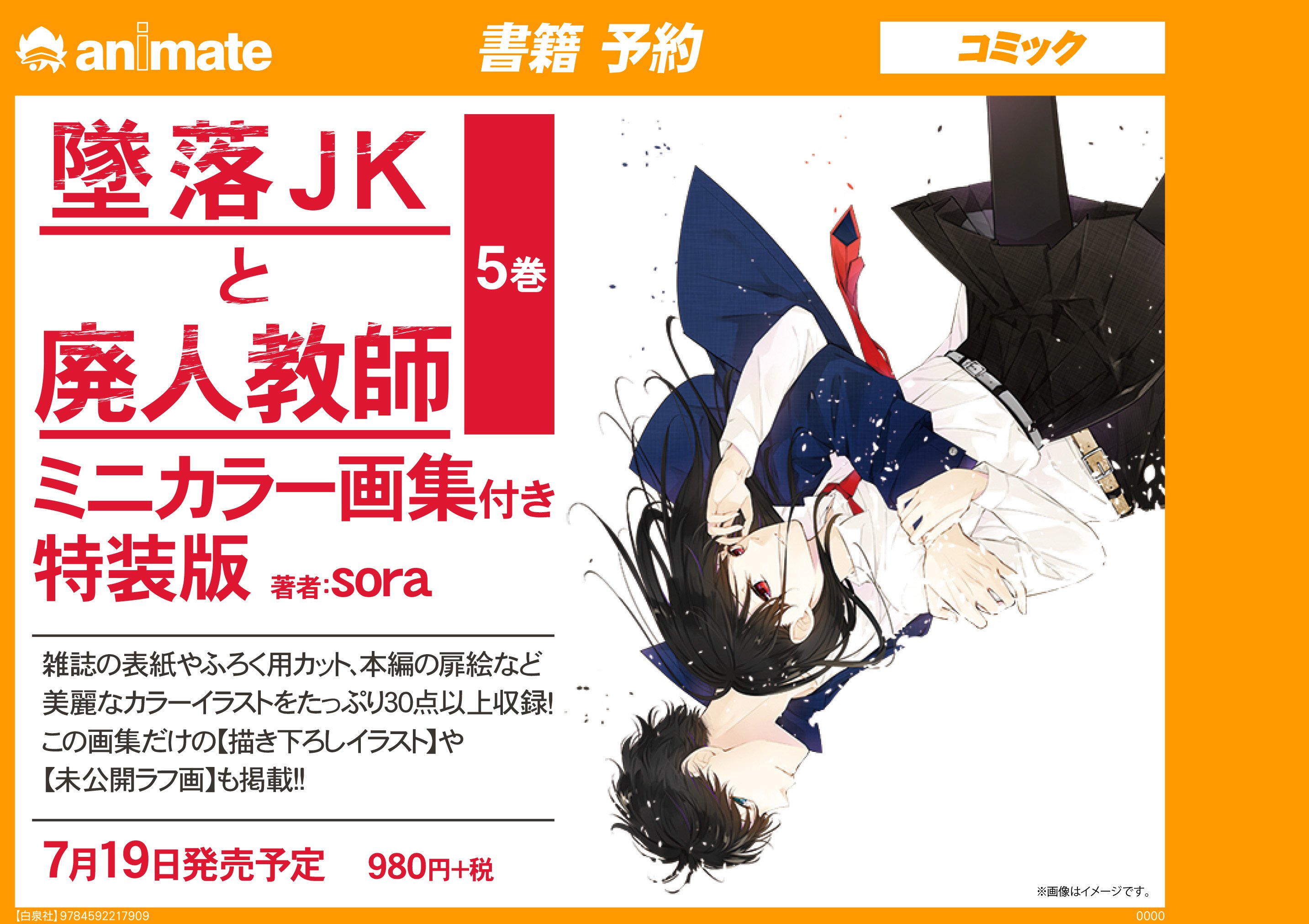 Twitter 上的 アニメイト池袋本店 4f予約情報 花とゆめ より7月19日発売予定の 墜落jkと廃人教師 5巻 ミニカラー画集付き特装版 のご予約が4fにてご予約受付中アニ ミニカラー画集には美麗なイラストを30点以上収録しているアニ ここだけの描き下ろし