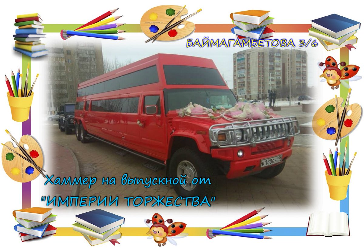 Всем доброго дня!!! Скоро выпускной, успейте забронировать Хаммер, такой в городе Костанай один. Это отличный вариант для большой компании или класса. 
Ждем Вас ежедневно с 10:00 до 18:00 
Наш адрес: Баймагамбетова 3/6 
87771828232 
87011828232 
87071828232 
87001828232