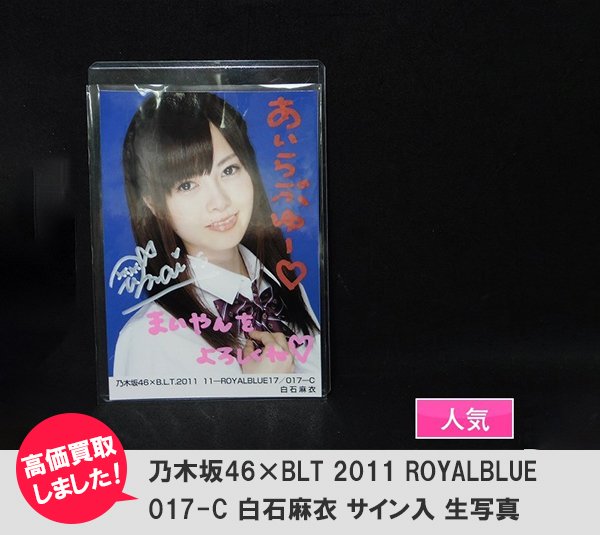 白石麻衣さん　B.L.T. 2011 直筆サイン入り生写真　乃木坂46 買取コレクター on X