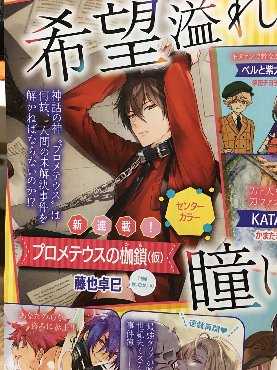 今日発売の月刊ASUKA6月号に予告が掲載されてますが、次号から新連載の予定です!
「プロメテウスと未解決事件」という異色?な組み合わせで、初華とは180度違った雰囲気になりそうです。
よろしくお願いします! 