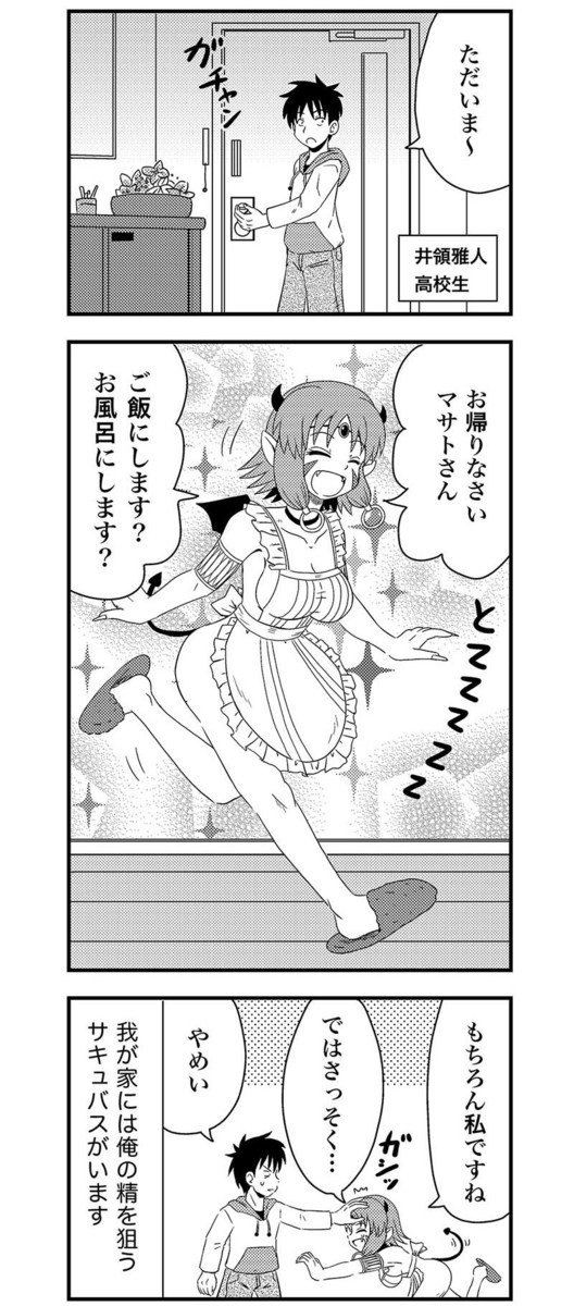 サキュバス召喚まんが 
