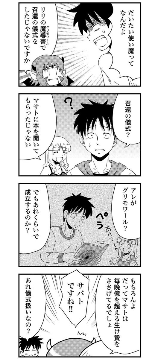 サキュバス召喚まんが 