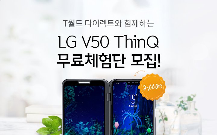 SKtelecom's tweet image. 지금 T월드 다이렉트에서는
LG V50 ThinQ 무료체험단 모집 중!

신청기간: 2019.04.24 10시~04.29 20시
모집인원: 2,000명
체험기간: 2020년 4월 30일까지

▶체험단 신청하기: bit.ly/2UzZlWe 

#SKT #T월드다이렉트 #LGV50ThinQ