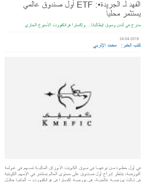 Q8News's tweet photo. الفهد لـ الجريدة•: ETF أول صندوق عالمي يستثمر محلياً
https://t.co/YqVFWaEPu0 https://t.co/VFzNcdtaCM
