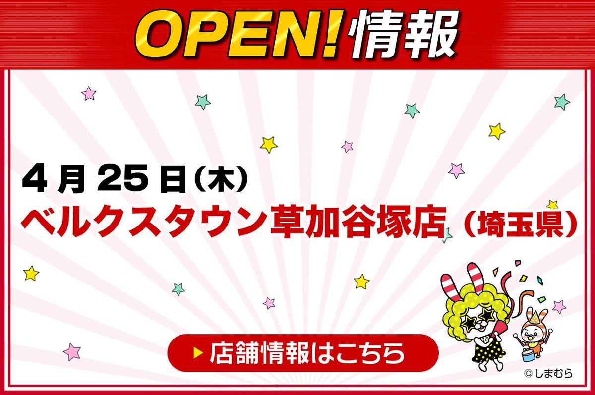 バースデイ しまむらグループ Open 情報 明日4 25 木 10 00 ベルクスタウン草加谷塚店 埼玉 ベルクスタウンにしまむらとバースデイがオープンするよ ぜひ しまパト しに来てね 詳しくはこちら T Co Qvkd3sbh5s