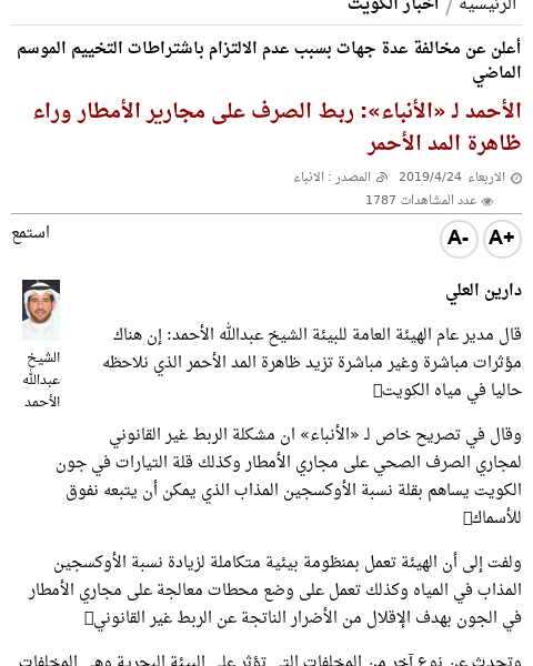 Q8News's tweet photo. الأحمد لـ «الأنباء»: ربط الصرف على مجارير الأمطار وراء ظاهرة المد الأحمر
https://t.co/QGIpl7an7B https://t.co/eiegsSkwVA