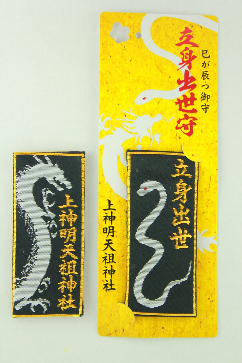 お守りのお知らせ】 子巳守（こみまもり） お子様のご成長を見守る