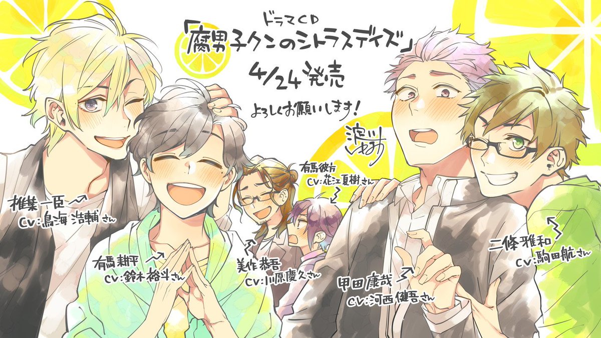 ドラマcd 腐男子クンのシトラスデイズ 公式サイト