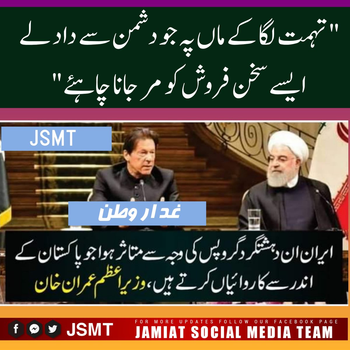 JamiatPage_1's tweet photo. "مجھے علم ہے ایران دہشت گردی کا نشانہ بنا ہے، اور یہ دہشت گرد تنظیمیں پاکستان میں آپریٹ کرتی ہیں.
عمران نیازی
"تہمت لگا کے ماں پہ جو دشمن سے داد لے
ایسے سخن فروش کو مر جانا چاہئے"
#no_more_polio https://t.co/gzGWzFSt7M