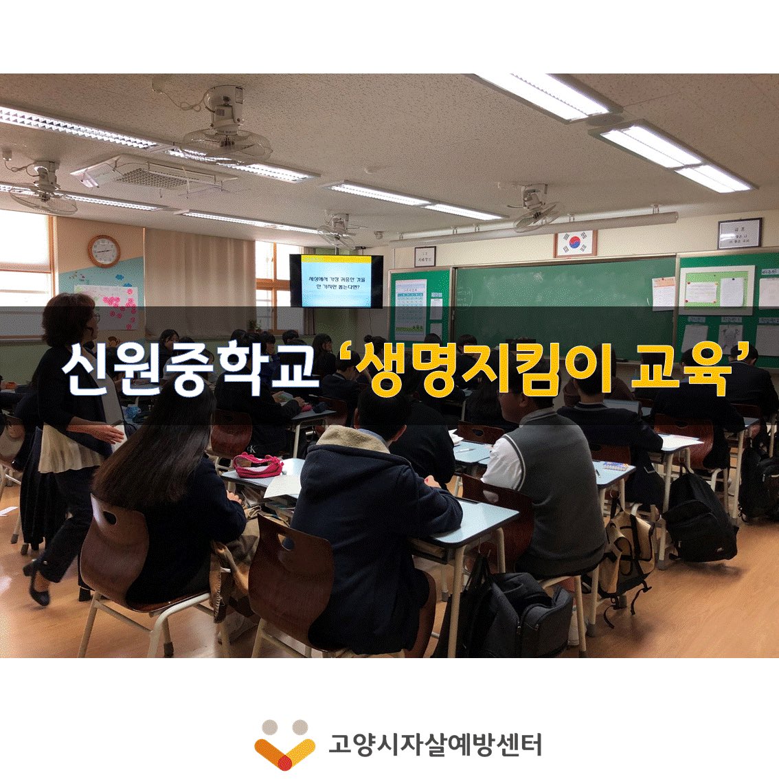 goyangspc's tweet image. 신원중학교에서 생명지킴이교육(자살예방교육)을 진행하였습니다~!
고양시민의 생명을 지키기 위해 고양시자살예방센터에서는 고양시 관내 초,중,고 대상으로 자살예방교육을 진행하고 있습니다. 교육 관련 문의는 👉031)927-9275(내선 3007)
#고양시 #자살예방교육 #자살 #상담 #신원중학교