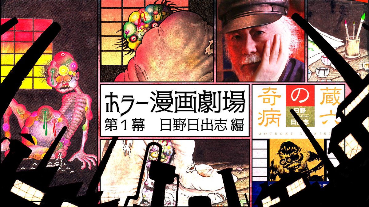 日野日出志