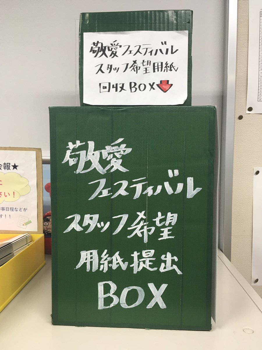 keiaifes_2023's tweet photo. こんにちは！
スタッフ希望用紙の締め切りが近づいています😳
締め切りは4/26(金)18:15です！
提出場所は学生支援室にある緑のポスト（添付してある写真）です📮
締め切りを過ぎてからの受け取りはできないので、必ず締め切りまでに提出をお願いします！！
みなさんのご参加をお待ちしています😊 https://t.co/0hFvWeglC6