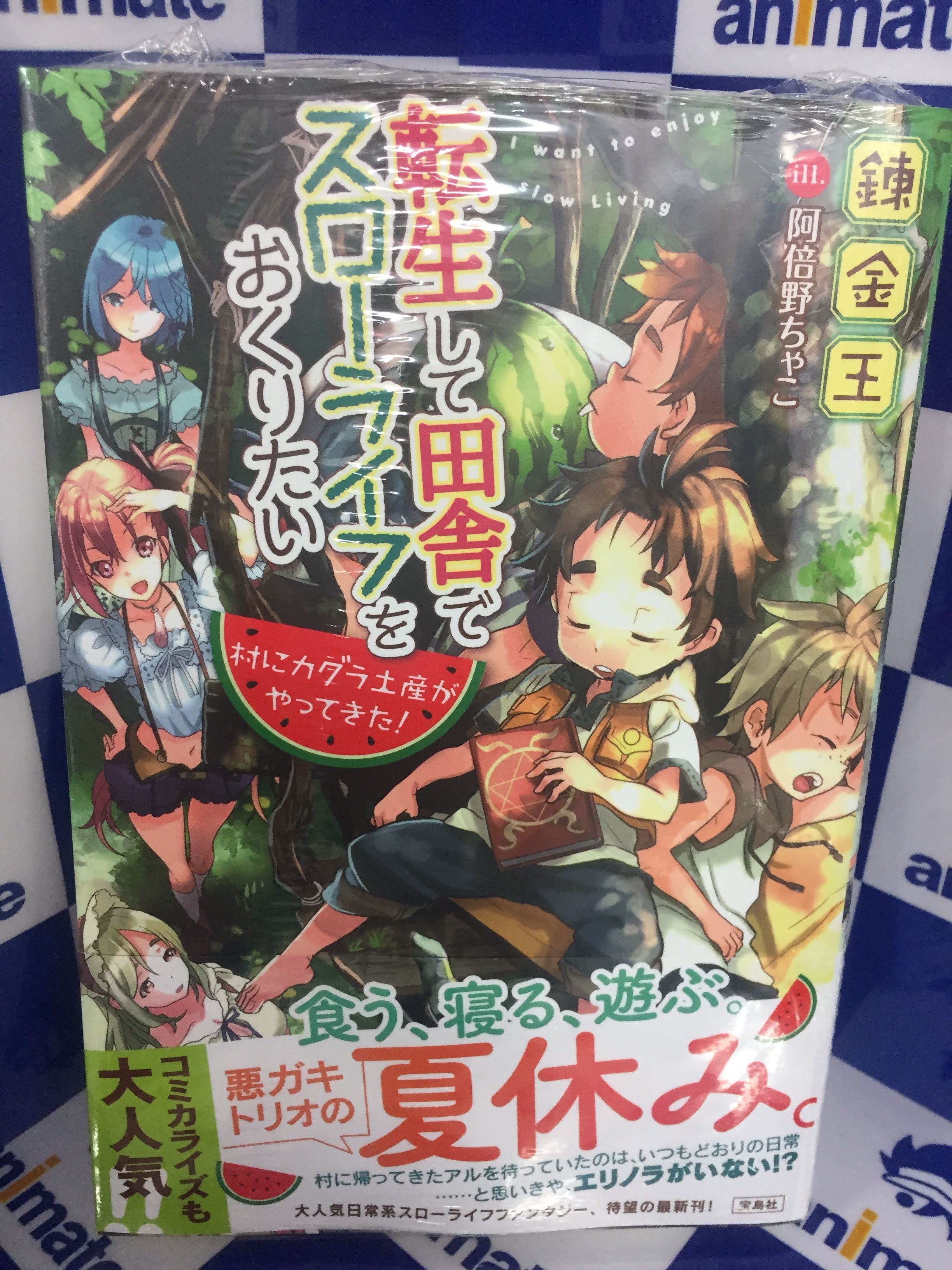 アニメイトイオンモール甲府昭和 8月5日 金 にイオンモール甲府昭和へ移転しました 書籍入荷情報 宝島社刊行の小説 転生して田舎でスローライフをおくりたい 村にカグラ土産がやってきた そして カンピオーネex 軍神ふたたび 俺はまだ