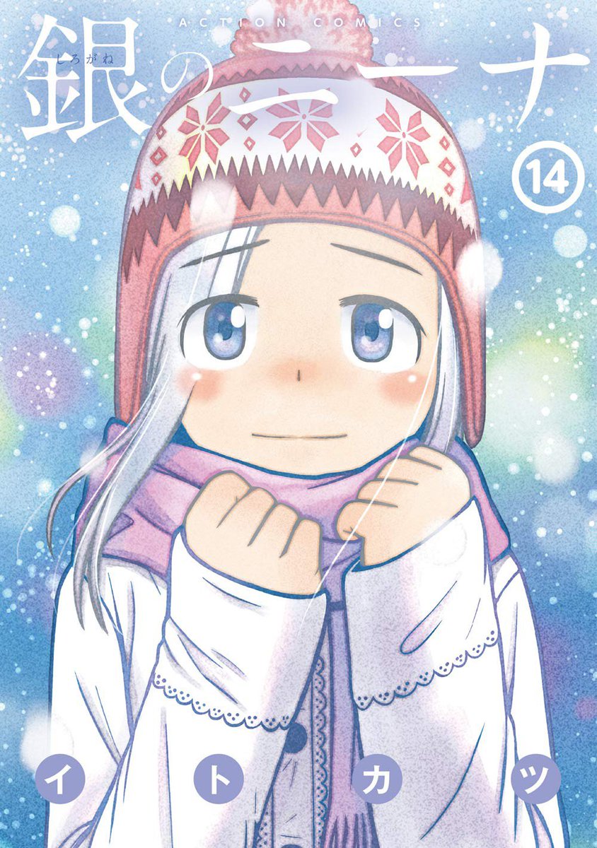 「【告知】「銀のニーナ」第14巻が2日後の4月26日に発売します。折角なのでトリミ」|イトカツのイラスト