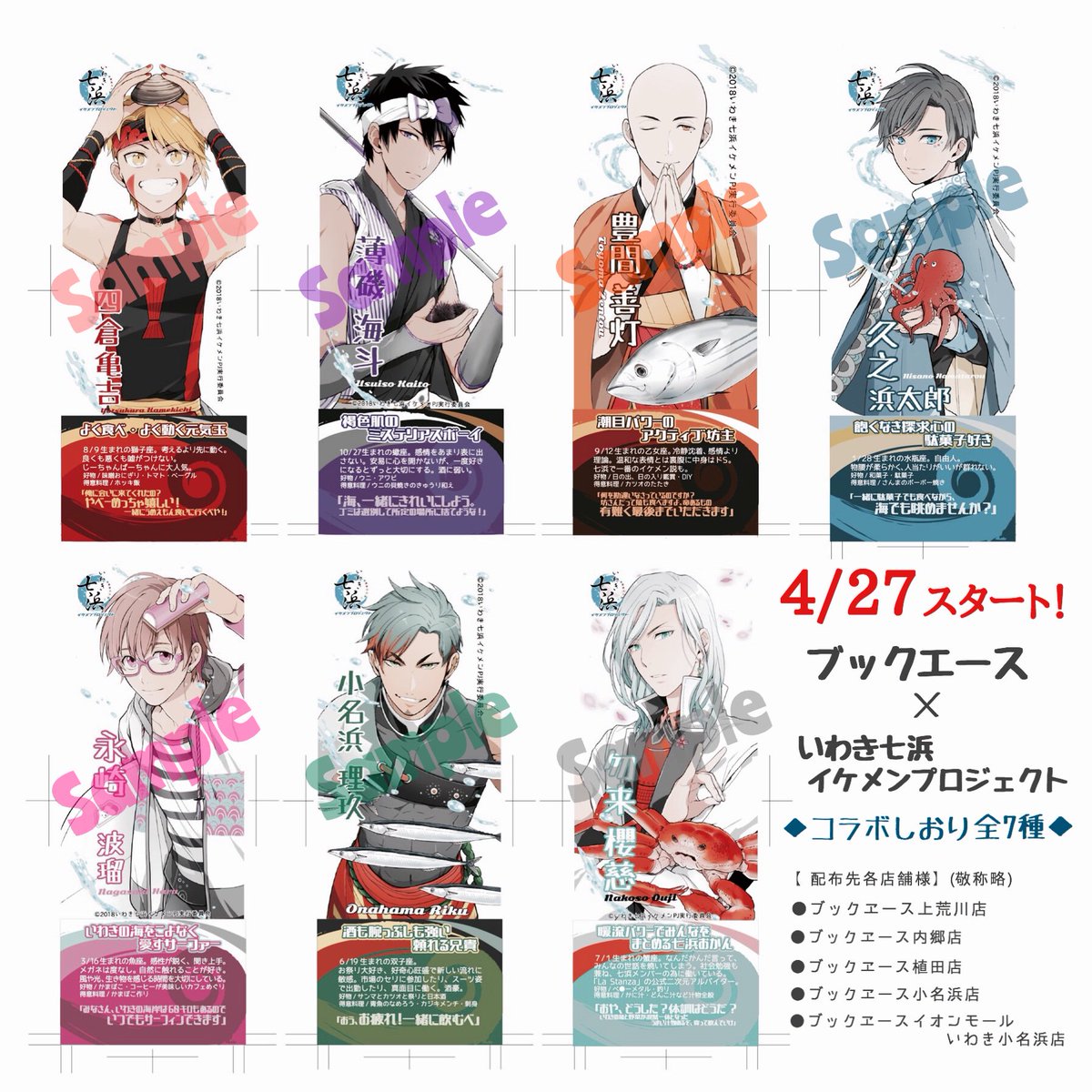 いわき七浜イケメンプロジェクト On Twitter いよいよ今週末4 27から いわきのブックエース様各5店舗で 七浜ｐのコラボ始まります 本をお買い上げの方に しおりプレゼント 店舗ごとに 貰えるしおりが異なりますので お間違いないようお願いします 缶バッチ
