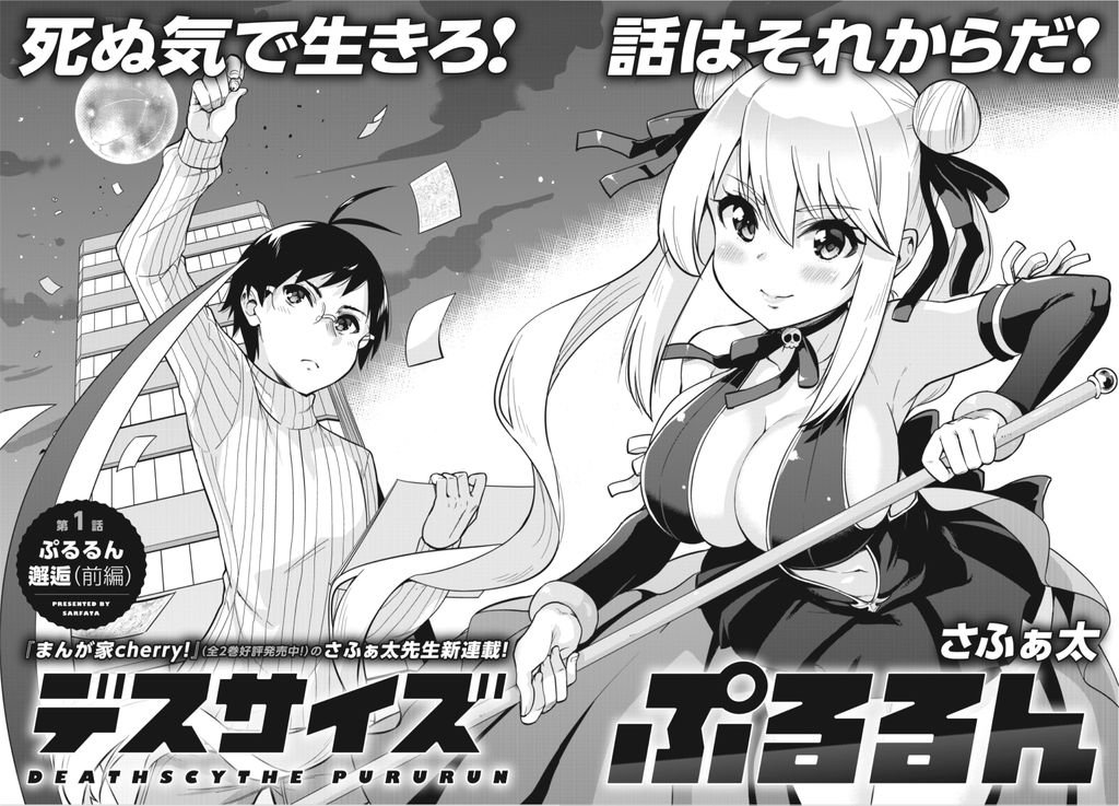 まんがタイムきらら編集部 きららフォワード６月号 新連載 さふぁ太先生 デスサイズぷるるん 第1話 ぷるるん邂逅 前編 絶望の淵に立つ漫画家志望 浅井ポン太の前に現れた謎の少女 果たして 彼女は何者なのか 死ぬ気で生きろ 話は