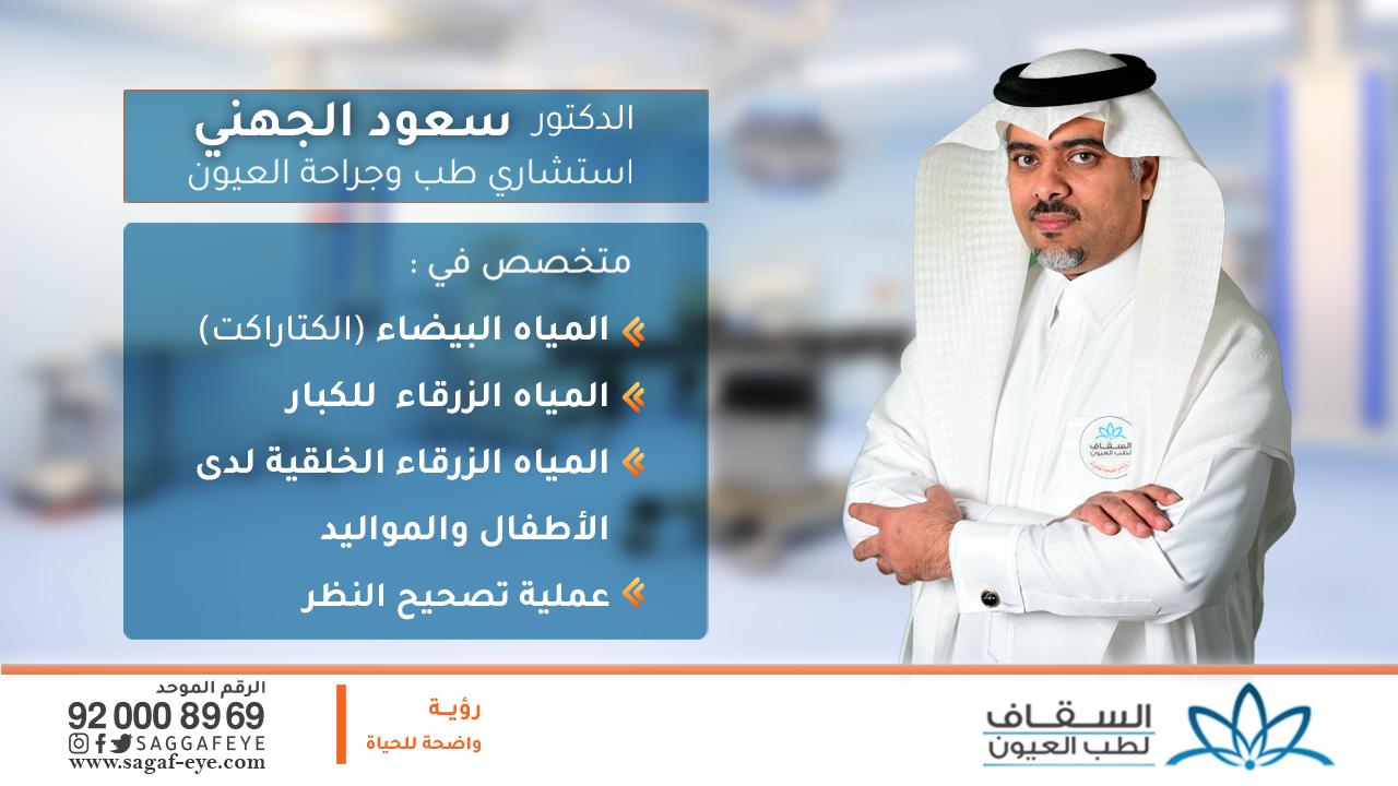 السقاف لطب وجراحة العيون Saggaf Eye Centre On Twitter الدكتور سعود الجهني Drsaudaljuhani استشاري جراحة المياه الزرقاء والبيضاء والليزر السقاف لطب وجراحة العيون 920008969 اطباء السقاف سعود الجهني تصحيح النظر المياه الزرقاء