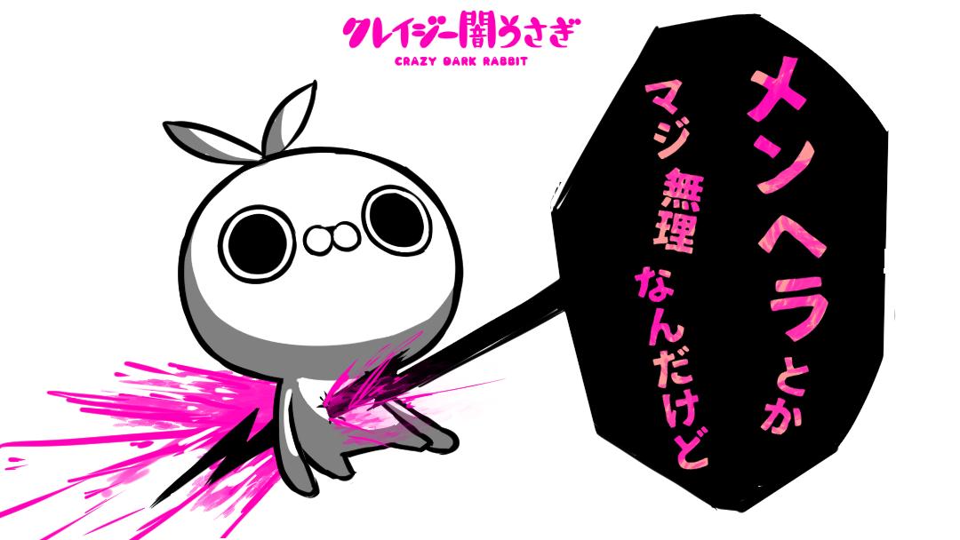 クレイジー闇うさぎ בטוויטר メンヘラ