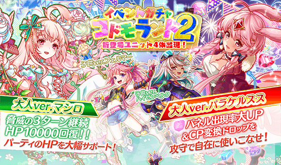 クラッシュフィーバー公式 クラフィ Ar Twitter イベントガチャ 本日15 00より イベントガチャ コドモランド2 を開催 大人ver マシロ パラケルスス 子供ver フェルマー ハイゼンベルク が新登場 ユニット達の詳細などは アプリ内