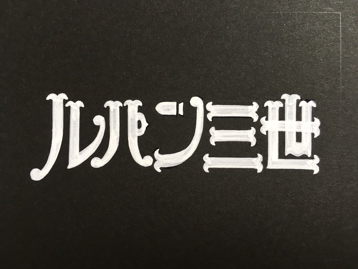もふもふ 手書き文字 En Twitter ルパン三世 タイトルロゴ模写です そういえば子供の頃 初期のオープニング曲のドーナツ盤 笑 を買ってもらったのを思い出しました 手書きロゴ