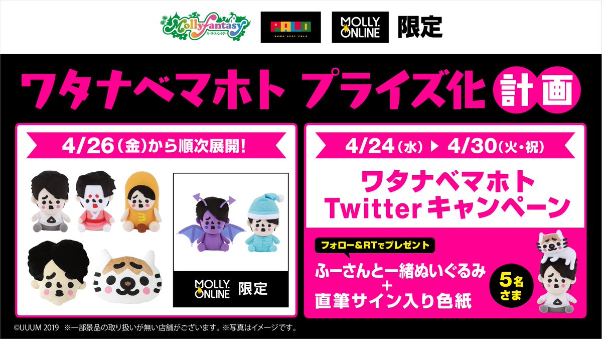 MOLLYONLINE_of's tweet photo. ＼キャンペーン限定 #ワタナベマホト ぬいぐるみが当たる／
①@MOLLYONLINE_of をフォロー
②このツイートをRT
抽選で5名様に限定ぬいぐるみと直筆サイン色紙をプレゼント♪

4月26日(金)0時から展開開始の #モーリーオンライン
→https://t.co/39FwdvSTNg

悪魔ver.とパジャマver.はオンライン限定！ https://t.co/yuCsuPgvcz