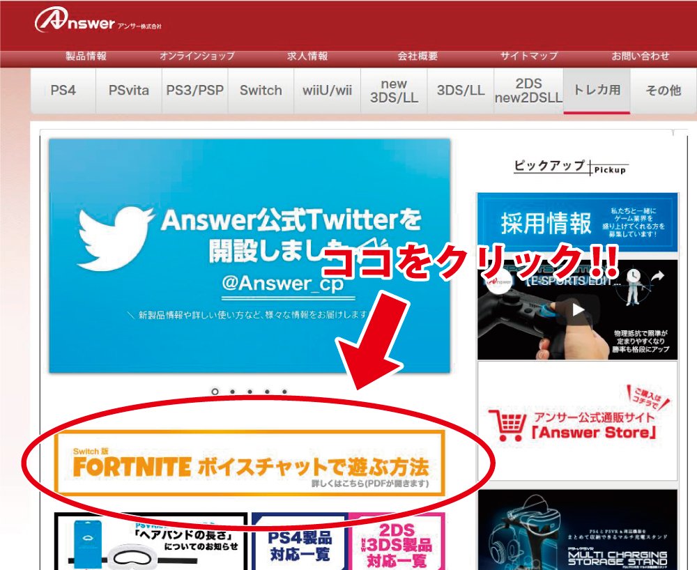 アンサー株式会社 便利情報 Switch版フォートナイトでボイスチャットを使う為の設定方法をまとめました マイクの設定に困っている時に T Co Eky1r39tmm くわしくはhpにある以下の画像をクリック アンサーのヘッドセットでボイスチャット