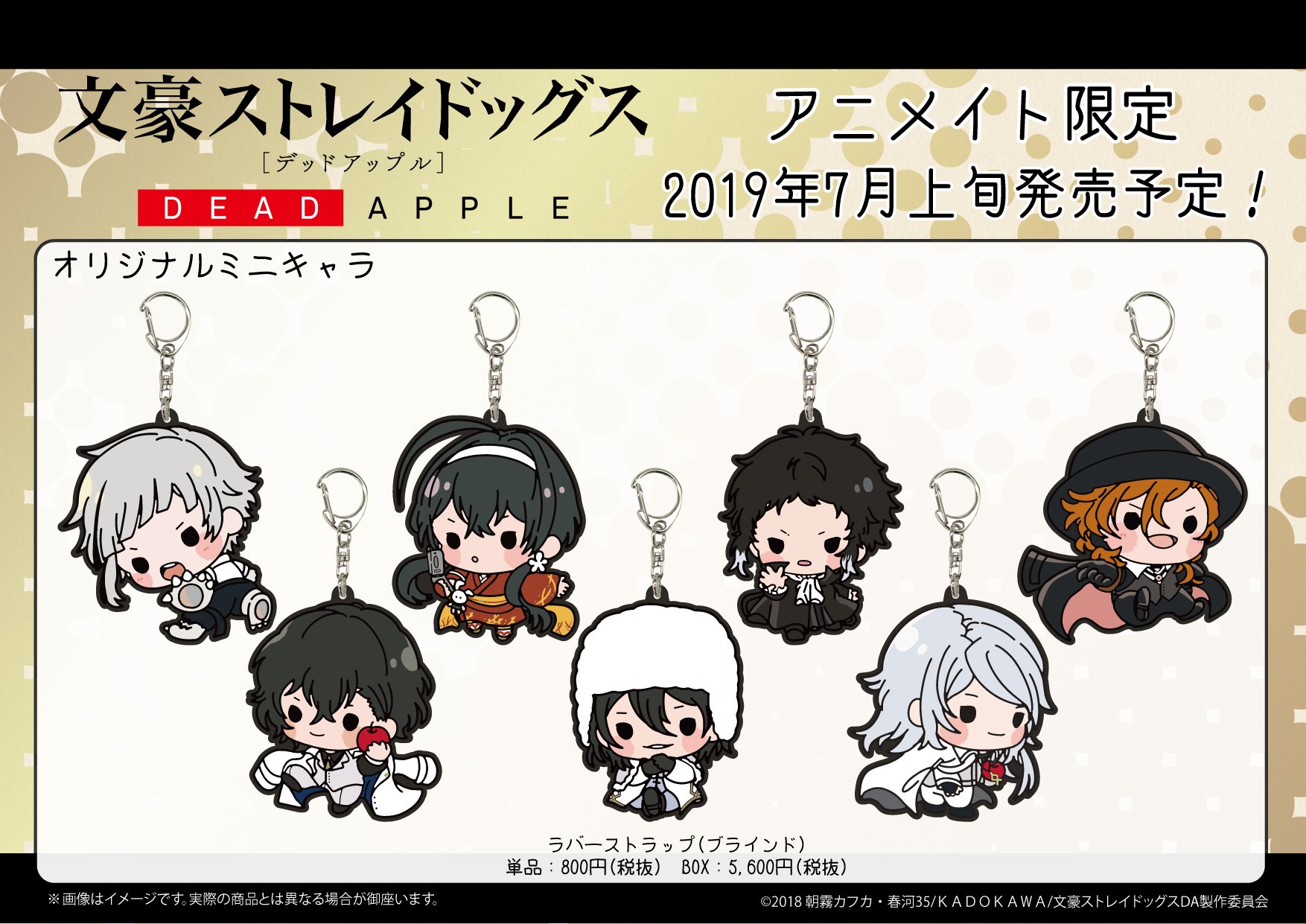 Eeo Media 文豪ストレイドッグス Dead Apple のラバーストラップが7月上旬より アニメイトにて発売決定 ミニキャラに変身したキャラたちがとても可愛いですね お見逃しのないよう是非チェックしてください 皆様のご来店をお待ち