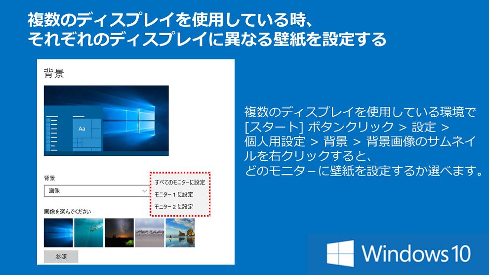 マイクロソフトサポート Ar Twitter 複数のディスプレイを使用している時 それぞれのディスプレイに異なる背景画像を設定したい そんな時は 設定 個人用設定 背景 背景画像を右クリックすると どのディスプレイに壁紙を設定するか選ぶことができます Windows10 マイクロソフトサポート Ar Twitter 複数のディスプレイを使用している時 それぞれのディスプレイに異なる背景画像を設定したい そんな時は 設定 個人用設定 背景 背景画像を右クリックすると どのディスプレイに壁紙を設定するか選ぶことができます Windows10