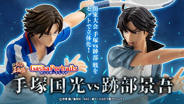 新テニスの王子様 TSUTAYA  手塚国光 レア ノーマル セット 新テニスの王子様』手塚国光＆跡部景吾のフィギュアが「GashaPortraits