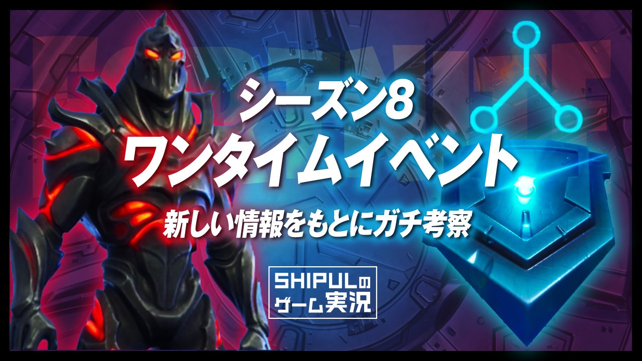 シプル リーク厳禁 久々のフォートナイト考察動画アップ シーズン８ワンタイムイベントをガチ考察 みんなの考察も聞かせてくれい フォートナイト シーズン８ワンタイムイベントをガチ考察 シーズン９に繋がる物語 謎の組織 ルートレイクの秘密