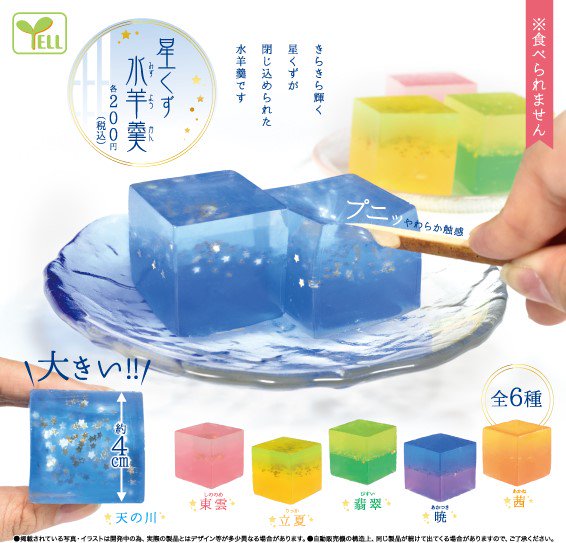 yell_kaihatsu's tweet image. ★4月発売の商品ご紹介★
4月下旬より発売
「星くず水羊羹」

まるでお星様を閉じ込めたような水羊羹は
キラキラしててとっても綺麗です😌☆彡

プニっとした感触にもこだわっています🥢
「見て」「触って」両方楽しめる逸品ですよ👀✨

#和菓子モチーフ #星 #水羊羹 #綺麗 #空 #癒し #やわらか