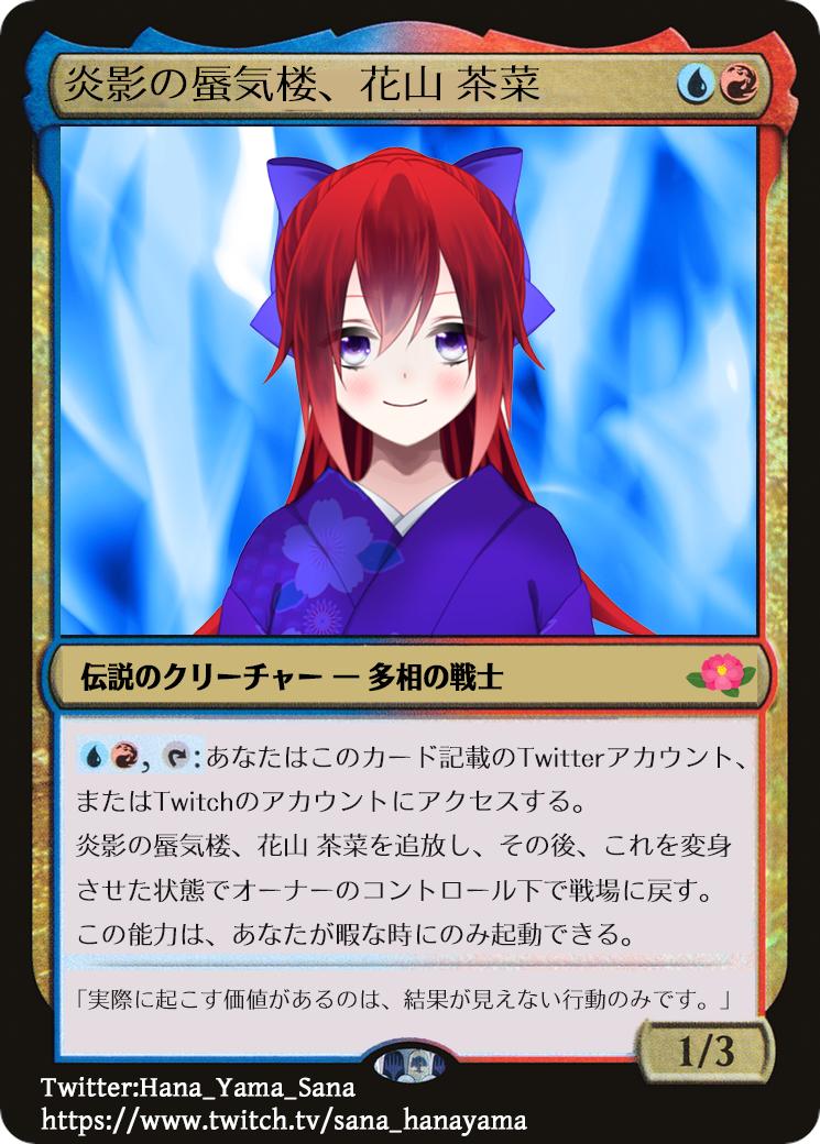 花山 茶菜 7 3部族ヒストリック大会開催します V Twitter 私のmtgカード名刺 クリーチャーからプレインズウォーカーに変身します 二つ名が無いとちょっと勿体無いなーと思ったので色んなところから拾ってきました 炎影 炎影の妖術 永遠の蜃気楼 ウォーオブ