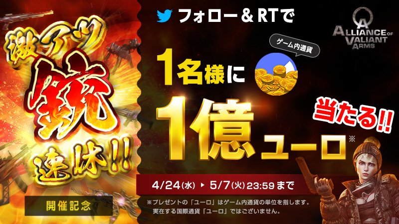 avaunei's tweet photo. ／
激アツ銃連休開催記念
抽選で1名様に1億ユーロが当たる🔥🔥🔥
＼

1⃣@avauneiをフォロー
2⃣この投稿をRTで応募完了💯

GWは「激アツ銃連休!!」イベントで『AVA』を遊び尽くそう😆😎💪
詳細はコチラ ⇒ https://t.co/QXJpi0d9jC

※ユーロはゲーム内通貨を指します
#AVA_jp #1億ユーロRTキャンペーン https://t.co/0kkzFxFoIb