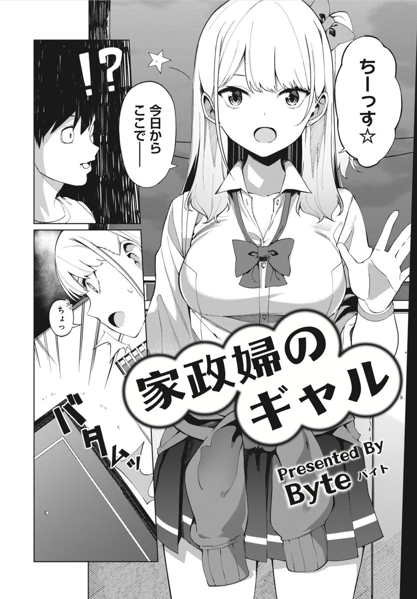 まんがタイムきらら編集部 Sur Twitter きららフォワード6月号 Byte先生 家政婦のギャル フォワード初登場の読み切りゲスト 家政婦さんが来ると聞いて胸を躍らせる吉田くんでしたが やってきたのはなんと ちょっと苦手なあの子 家政婦 ギャルの化学反応を