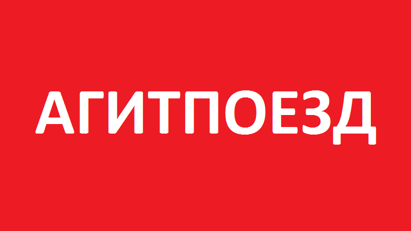 Областной агитОбластной агитпоезд прибыл в Вешкаймский район

Сегодня, 24 апреля 2019 года,  в районе работает областной агитпоезд «За здоровый образ жизни, за здоровую и счастливую семью!».