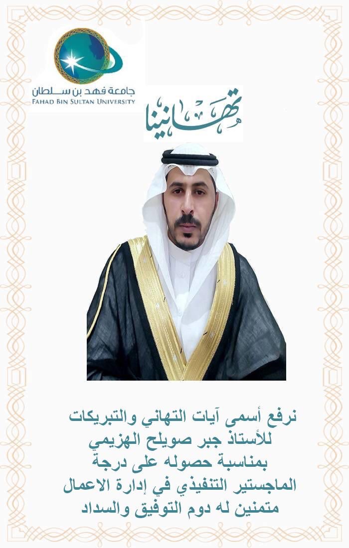 نرفع آسمى آيات التهاني والتبريكات للاستاذ جبر صويلح الهزيمي بمناسبة حصوله على درجة الماجستير التنفيذي في إدارة الاعمال متمنين له التوفيق والنجاح والسداد
#قبيلة_الهزيم
#جامعة_فهد_بن_سلطان