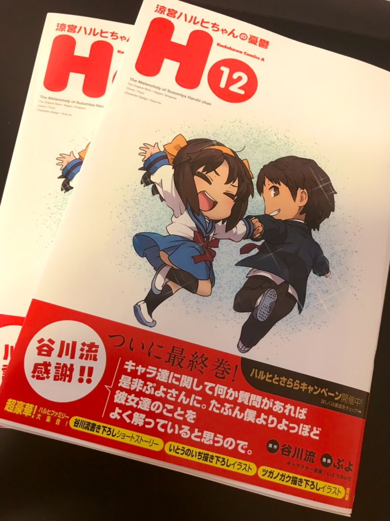 いとうのいぢ ハルヒちゃん最終巻 献本いただきました ぷよさん 長らくおつかれさまでした そしてありがとうございます 巻末に谷川さん ツガノさんらと共にイラストを収録していただきましたので そちらもあわせてよろしくお願いいたします いとうのいぢ ハルヒちゃん最終巻 献本いただきました ぷよさん 長らくおつかれさまでした そしてありがとうございます 巻末に谷川さん ツガノさんらと共にイラストを収録していただきましたので そちらもあわせてよろしくお願いいたします