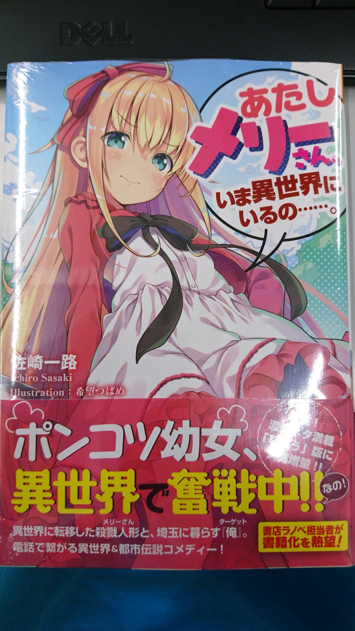 津山ブックセンターイオン店 บนทว ตเตอร 吸血姫は薔薇色の夢をみる リビティウム皇国のブタクサ姫 の佐崎一路先生の あたしメリーさん いま異世界にいるの が入荷しております 2作品と違っ