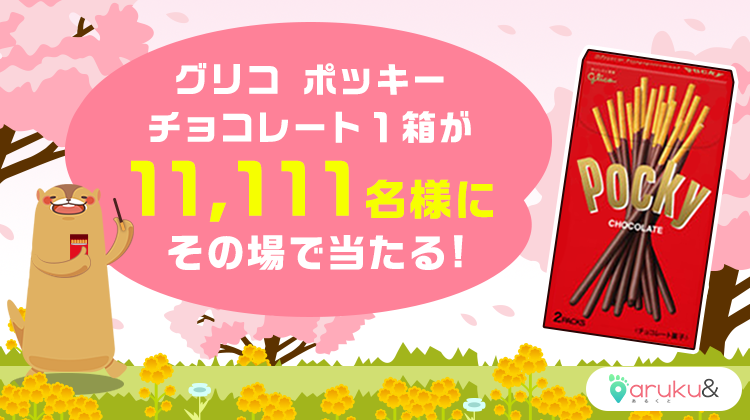 日本生命 V Twitter あるくと 公式キャラクターの ぽたろう くと 11 111名様にポッキーがその場で当たる抽選を開催中 アプリをダウンロードしたら 団体コード Nissay を登録し 1日8 000歩を達成するだけ 登録方法は画像を見てね どなたでもご登録できます