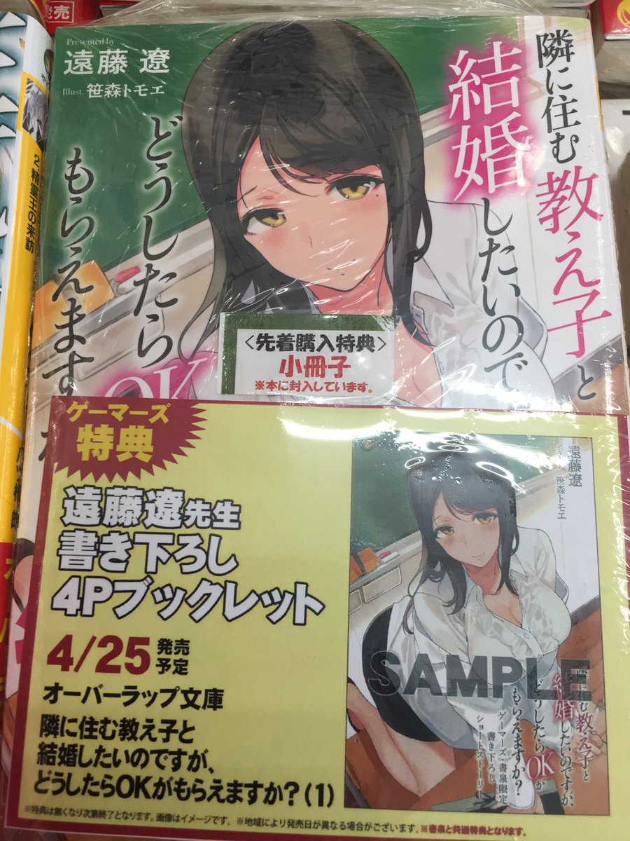 ゲーマーズなんば店 書籍 オーバーラップ文庫 隣に住む教え子と結婚 したいのですが どうしたらokがもらえますか 1 本日発売 ゲーマーズ特典は 遠藤遼先生書き下ろし4ｐブックレット です 隣に住む教え子と結婚したいのですがどうしたらokが