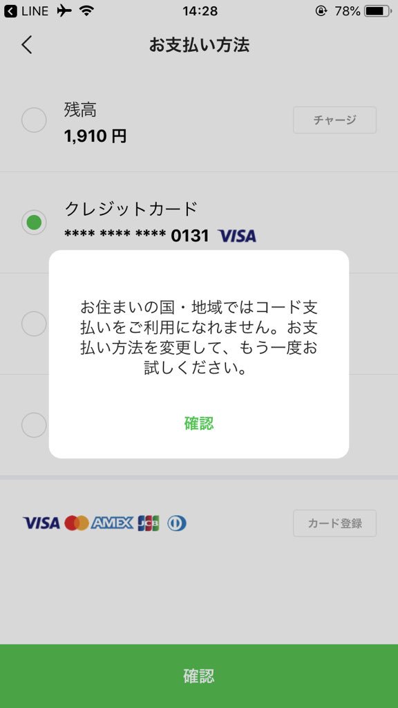 ট ইট র Line Pay公式アカウント 8v8ofhrcwpjfpao Line Pay公式アカウントです 紛らわしいご案内となり申し訳ご ざいません 実店舗でのお支払いには Line Payアカウントに登録されたクレジットカードからのお支払いはご利用いただけませんので 残高 を選択