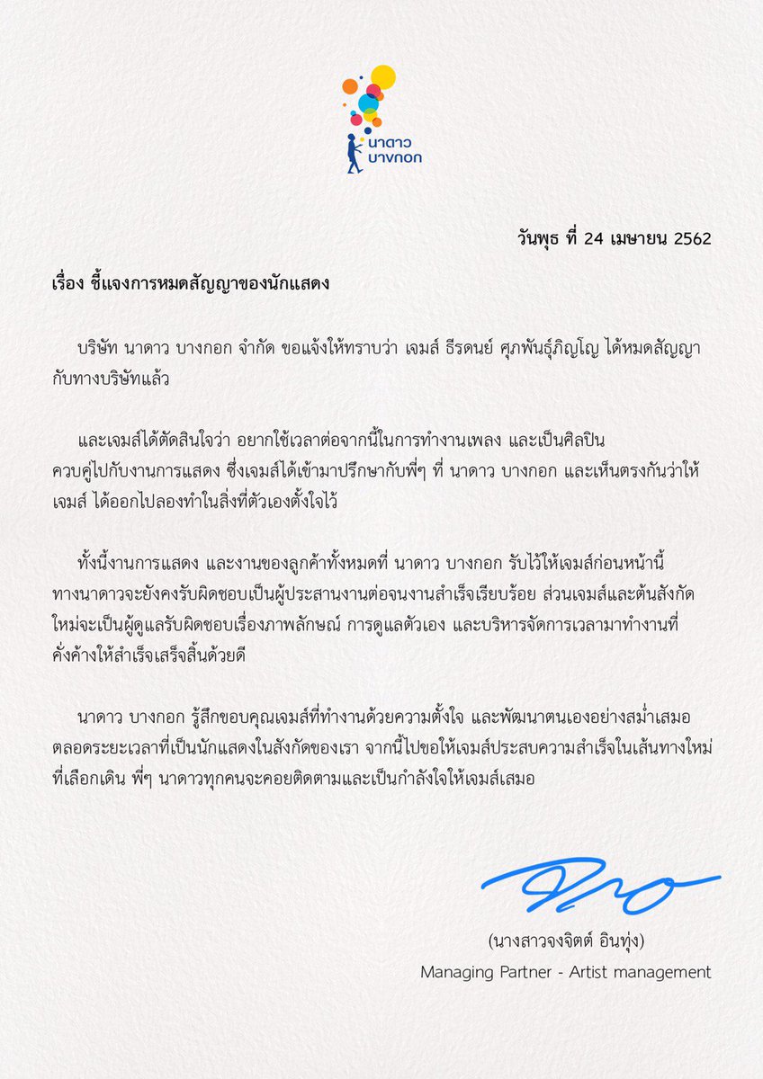 จดหมายชี้แจง เรื่องการหมดสัญญาของเจมส์ ธีรดนย์ จาก นาดาว บางกอก ค่ะ 

#JamyJamess #Nadaobangkok 
#Nadaoartist