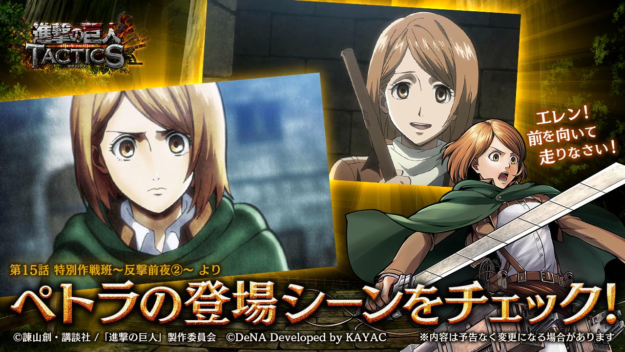 ゲキタク 進撃の巨人tactics公式 Sur Twitter 予告 4 25 木 より スペシャルイベント リヴァイ班の生還 を開始予定 ここで手に入るペトラは Tvアニメ 進撃の巨人 の第15話 特別作戦班 反撃前夜 で初登場 エレンに仲間を 信頼 することを教えて ゲキタク 進撃の巨人tactics公式 Sur Twitter 予告 4 25 木 より スペシャルイベント リヴァイ班の生還 を開始予定 ここで手に入るペトラは Tvアニメ 進撃の巨人 の第15話 特別作戦班 反撃前夜 で初登場 エレンに仲間を 信頼 することを教えて