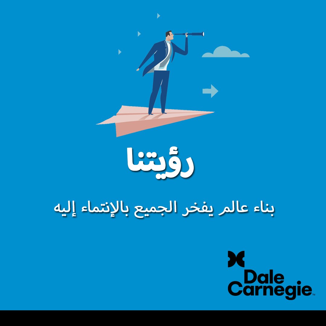 DaleCarnegieKW's tweet photo. بناء عالم يفخر الجميع بالإنتماء إليه 💪 #اليوم_العالمي_للمعلم  #الكويت #تدريب https://t.co/yYXjWXDW5U