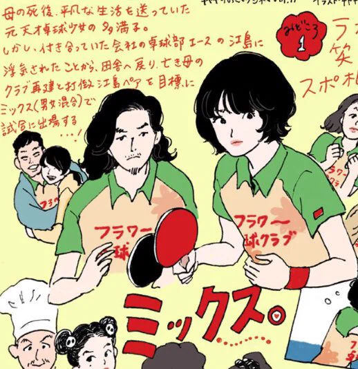#チヤキのおこもりシネマ 更新されとります!今回は卓球ラブコメ「ミックス。」?蒼井優さんの役どころが個人的に好きでした?笑
イラスト全体と詳しいみどころはリンク先へ〜? https://t.co/wtIvc5OowL 